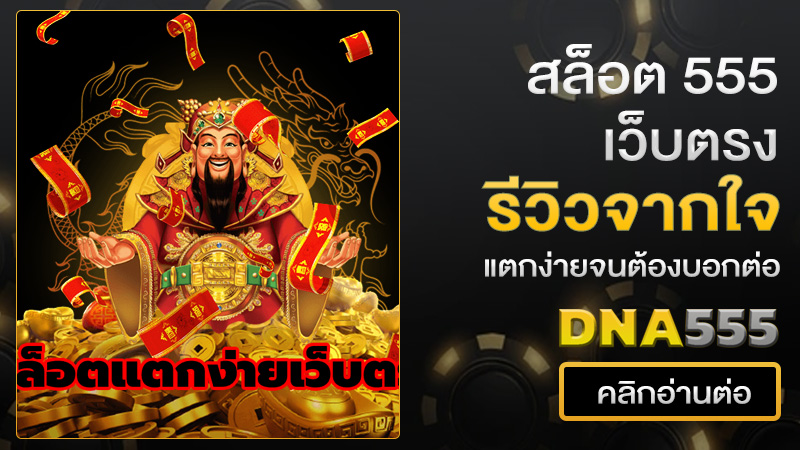 สล็อต 555 เว็บตรง