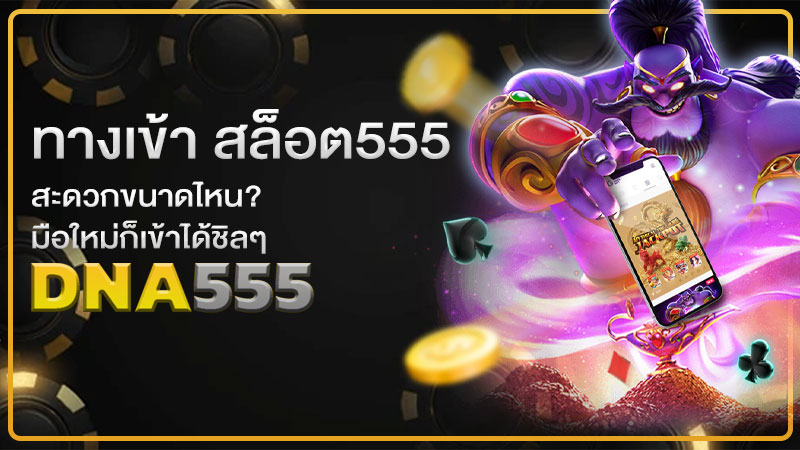 ทางเข้า สล็อต 555