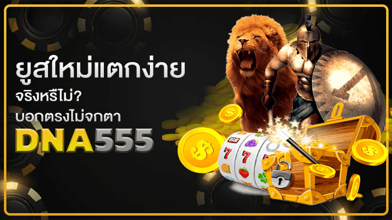 สล็อตเว็บตรง ยูสใหม่แตกง่าย