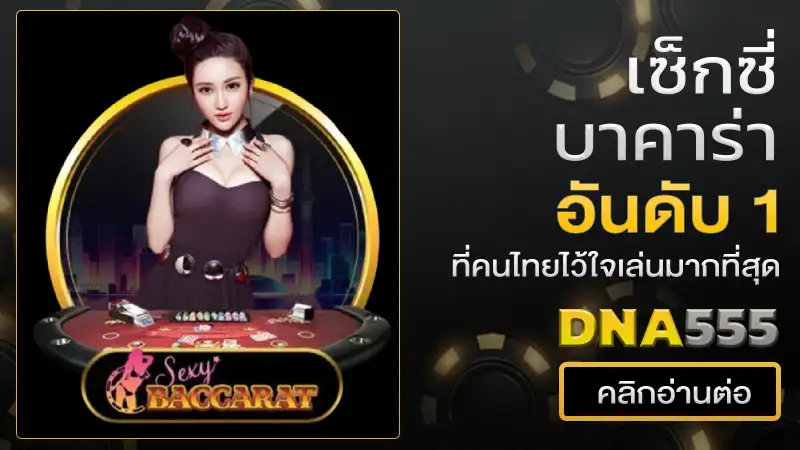 เซ็กซี่บาคาร่า